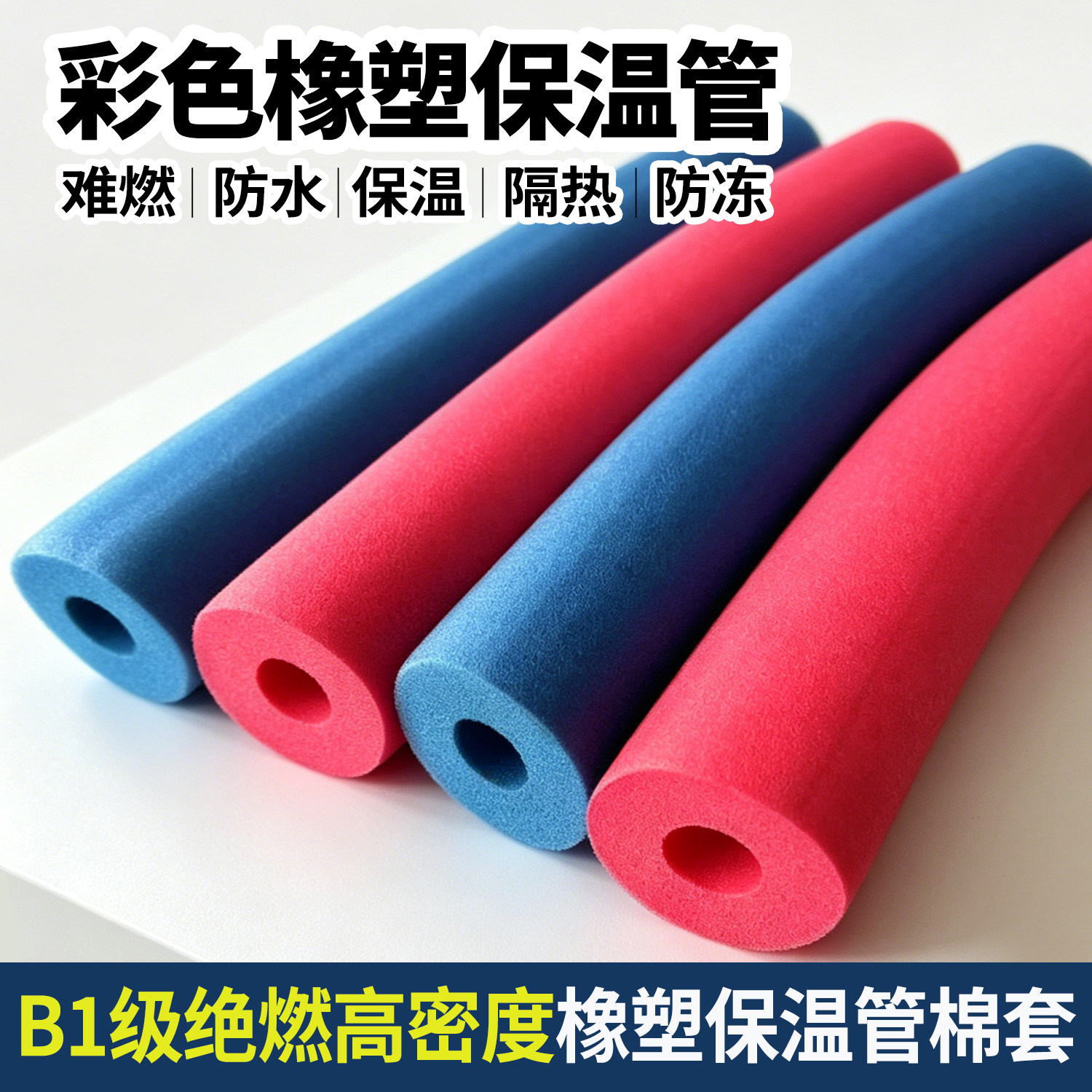 彩色橡塑保温管套空调地暖防冻