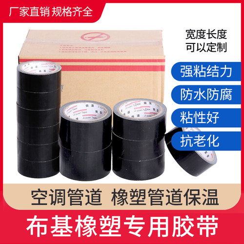 橡塑专用保温胶带布基胶带