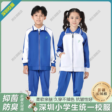 跨乐深圳校服小学生秋冬男女冬衣冬裤加绒加厚保暖长袖长裤运动服