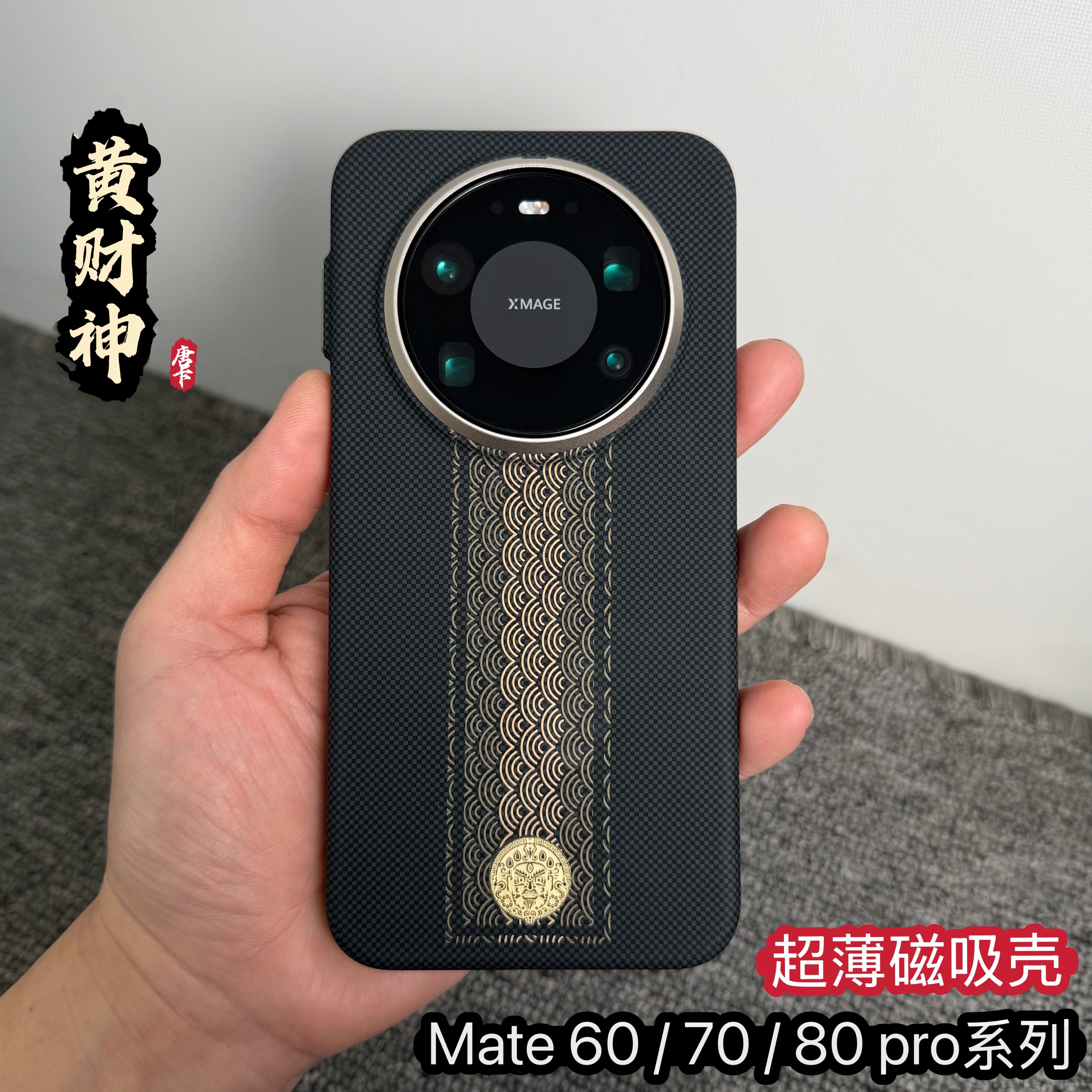 顺财运黄财神适用华为mate80promax手机壳凯夫拉纹磁吸保护套70Pro轻薄全包防摔70pro+碳纤维纹高级60pro后壳
