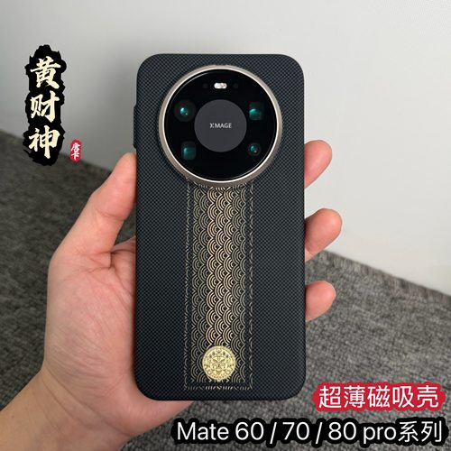 Mate80/70Pro超薄磁吸凯夫拉纹壳
