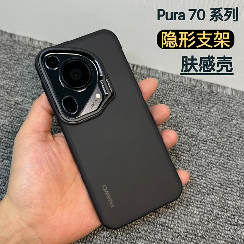 隐形支架Pura70U系列防摔肤感壳