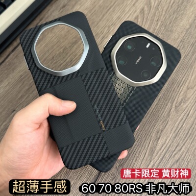 Mate80rs非凡大师防摔凯夫拉纹壳