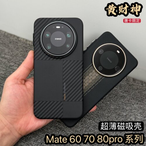 mate70Pro黄财神凯夫拉纹磁吸壳