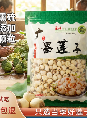广昌莲子无熏硫无添加大颗粒白莲粉糯易煮当季新货手工五谷杂粮正