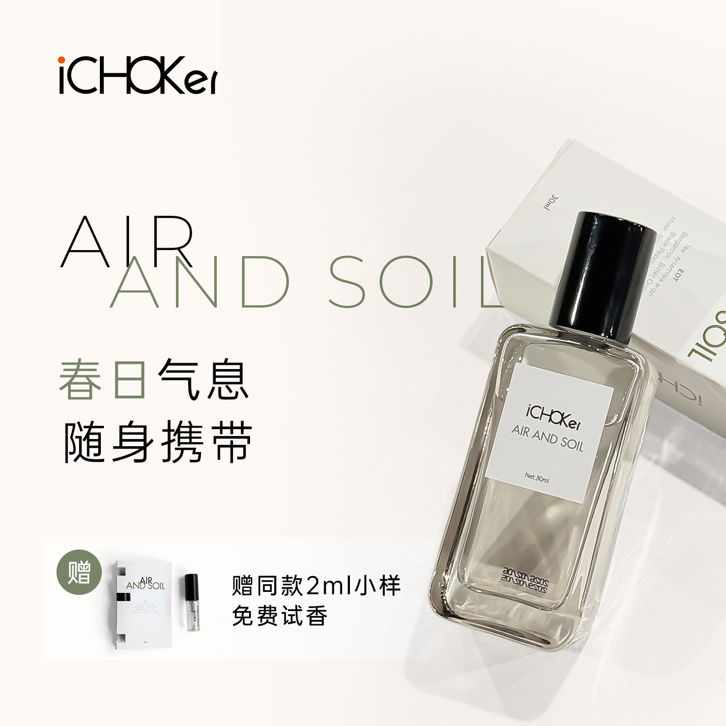 iCHOKer AIR AND SOIL春日香水情趣费洛蒙私密荷尔蒙约会激情女