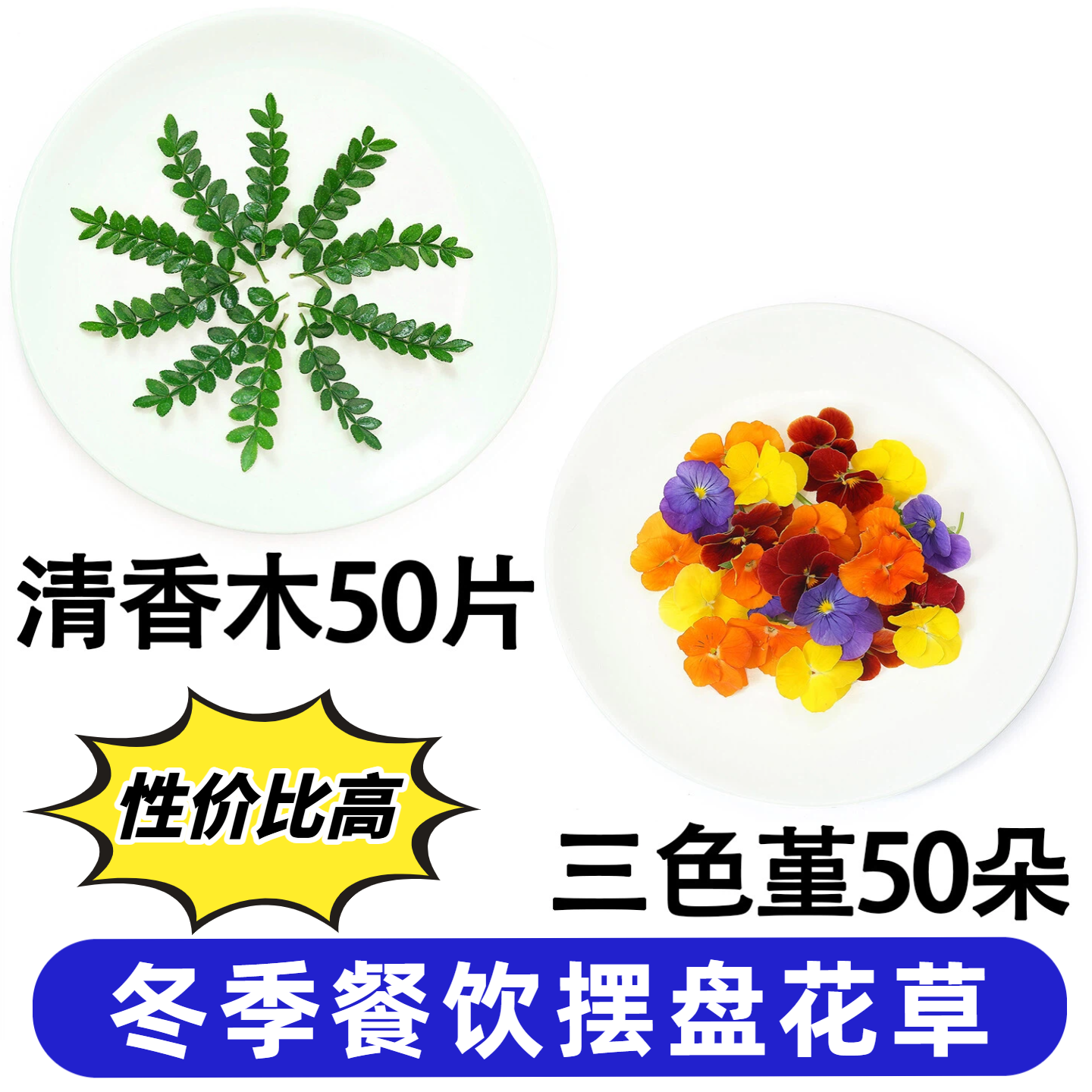 秋冬季火锅日料刺身西餐厅摆盘装饰花草清香木三色堇点缀蛋糕饮品