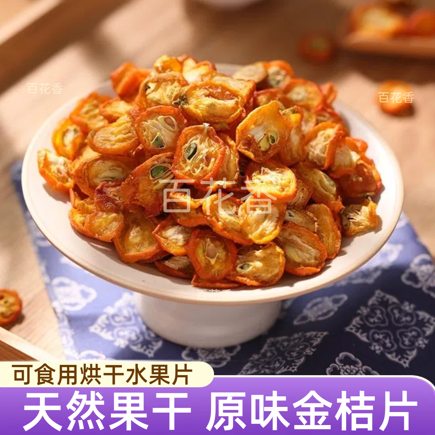 无添加烘干金桔片蛋糕烘焙饮品摆盘装饰金桔干酒吧鸡尾酒调酒点缀