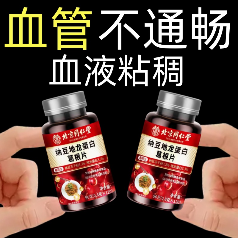納豆葛根地龍蛋白片血管不通暢