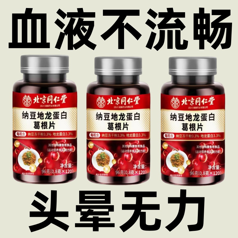 納豆葛根地龍蛋白片官方店