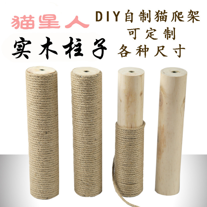 自制diy猫爬架材料定制配件替换柱猫抓板猫抓柱剑麻绳通天柱子DIY