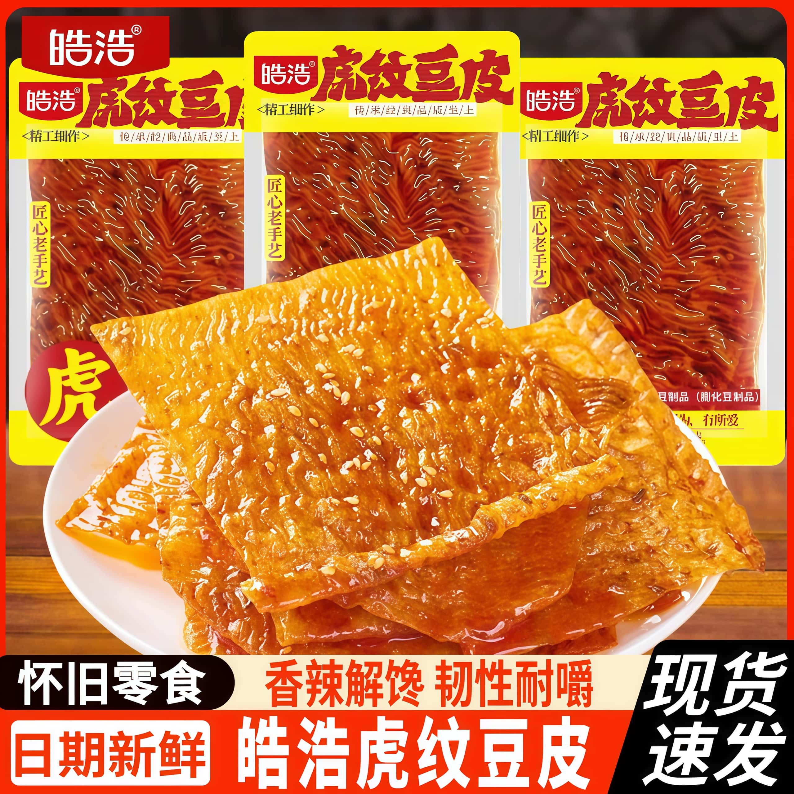 新品皓浩虎纹豆皮麻辣条儿时90后怀旧童年小吃零食休闲食品小包装