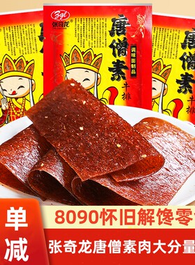 张奇龙唐僧肉素牛排8090儿时怀旧