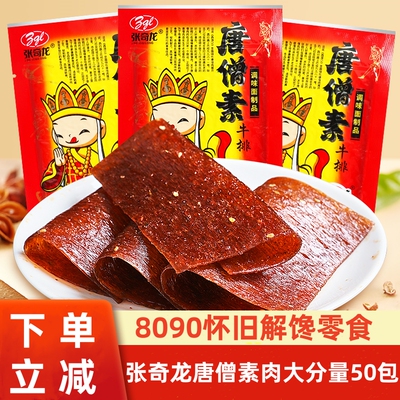 张奇龙唐僧肉素牛排8090儿时怀旧