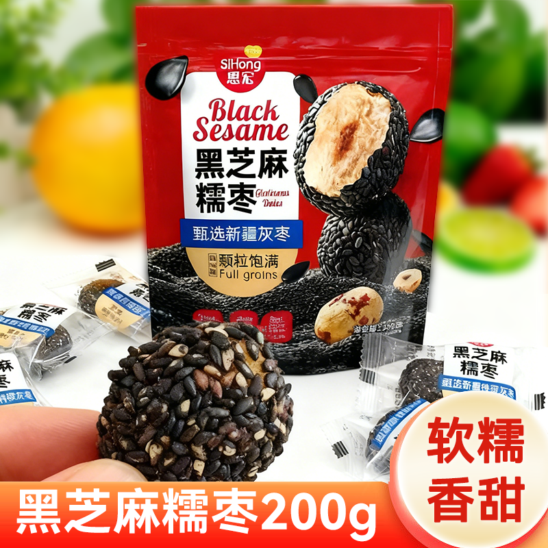 思宏黑芝麻去皮糯枣200g新疆灰枣芝麻夹心枣干果零食网红枣子