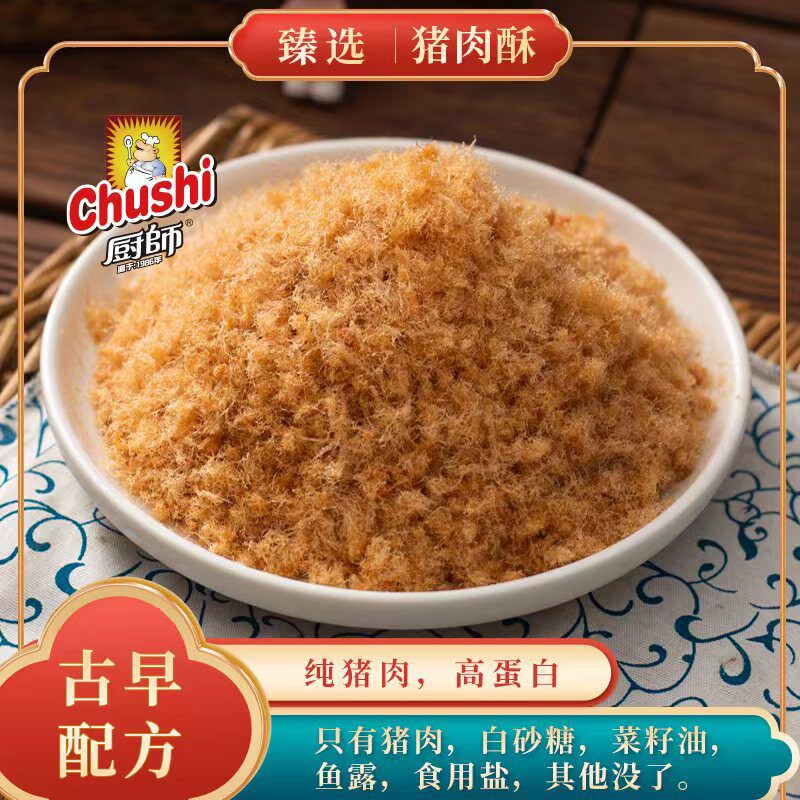 厨师猪肉酥118g高蛋白肉松即食零食营养美味炒制简单配料健康小吃