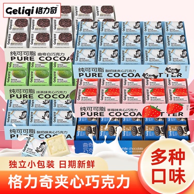 格力奇夹心巧克力纯可可脂曲奇抹茶味盒装伴手礼零食休闲小吃食品