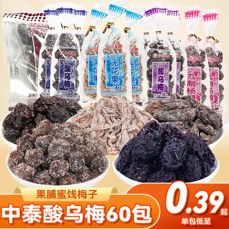 中泰冰凉酸乌梅蜜饯梅子8090怀旧老式零食小吃童年食品冰梅肉果脯