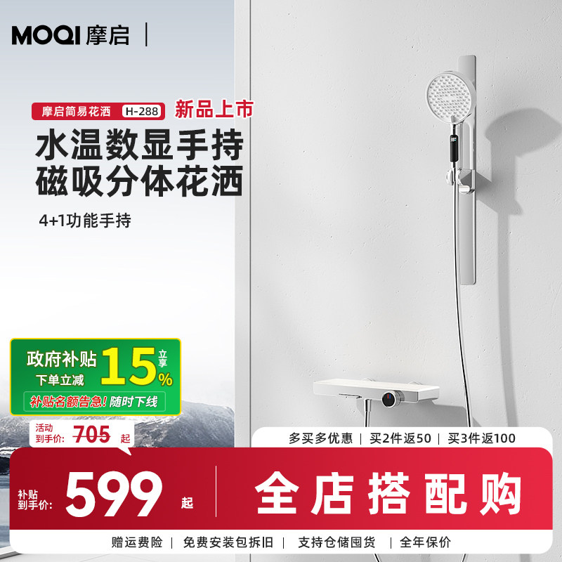 【全国补贴15%】MOQI摩启 磁吸恒温花洒套装简易 淋浴花洒H-288