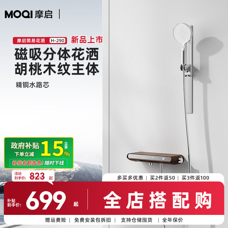 【全国补贴15%】MOQI摩启 胡桃木磁吸恒温花洒套装简易花洒H-290