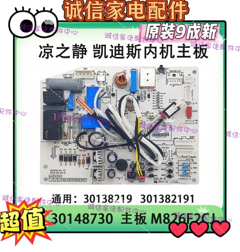 适用格力空调凉之静变频内机主板30148730 主板30138219 M826F3CJ