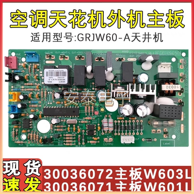 适用于格力空调天花机300360721 30036072主板W603L电板GRJW60-A