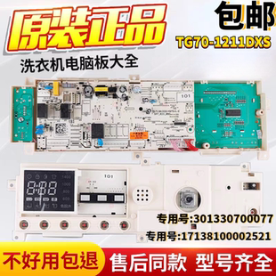 TG70-1211DXS适用小天鹅洗衣机301330700077电脑板17138100002521