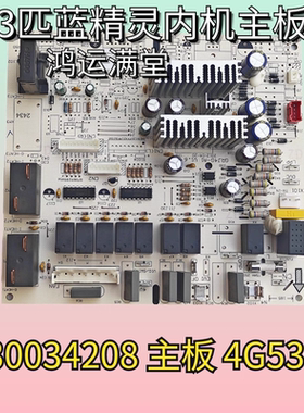 适用格力匹鸿运满堂柜机内机 30034208主板4G53C 线路板强电板
