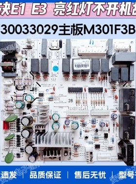 适用于格力空调 30033029 电脑板 M301F3B 主板 电路板控制板