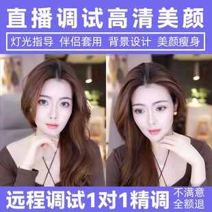 手机直播美颜调试灯光背景画质高清优化连电脑抖音视频带货精调