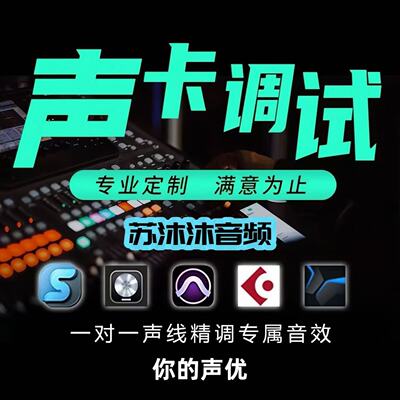 艾肯声卡调试迷笛声卡调试精调