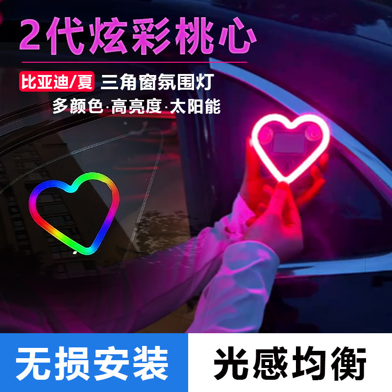 适用比亚迪夏车窗霓虹灯三角窗爱心灯发光心型装饰后窗LED氛围灯