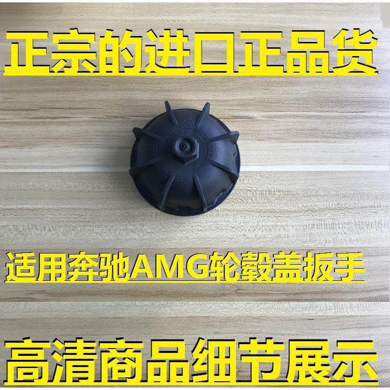 奔驰C63 G63 S63 E63 GLC63 GLS GLE63 AMG GT轮毂盖拆卸工具扳手