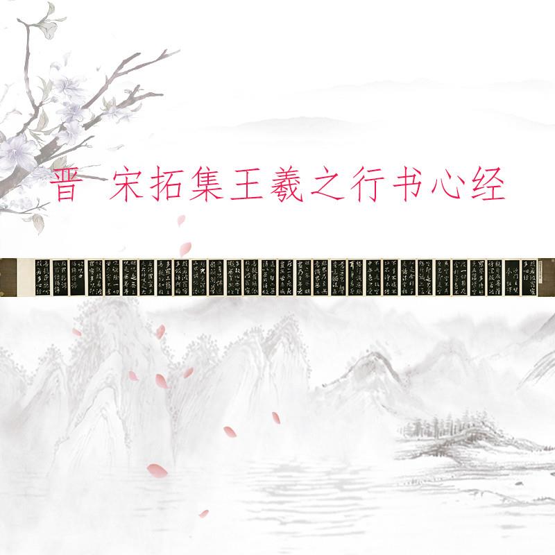 宋拓集王羲之行书心经册页复古书法字画真迹微喷仿古复制临摹装饰