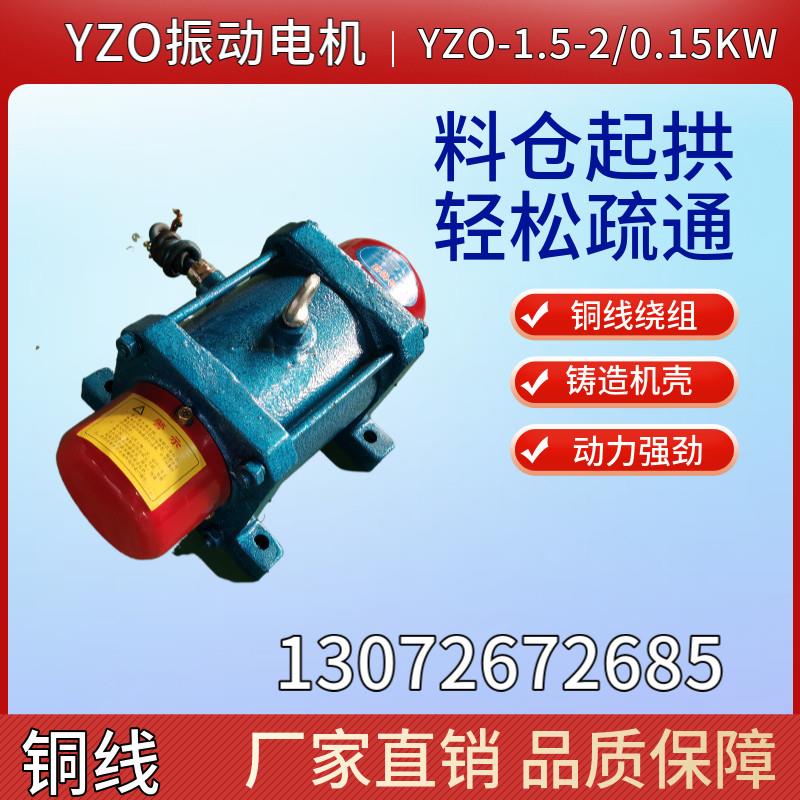 YZO-2.5-2功率0.25KW振动电机1.5-2/0.15千瓦疏通堵料仓壁振动器