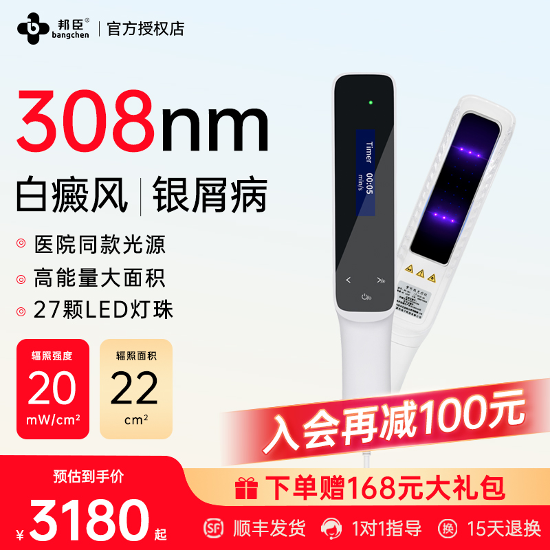 邦臣308光疗仪白癜风家用准分子