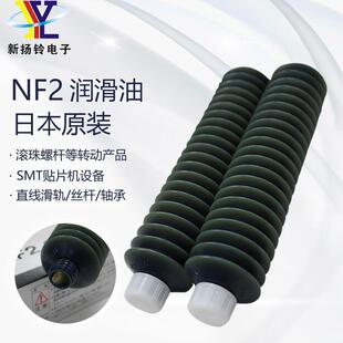 NF2 日本NSK YAMAHA贴片机精密机械黄油丝杆导轨轴承毛毛虫防锈油