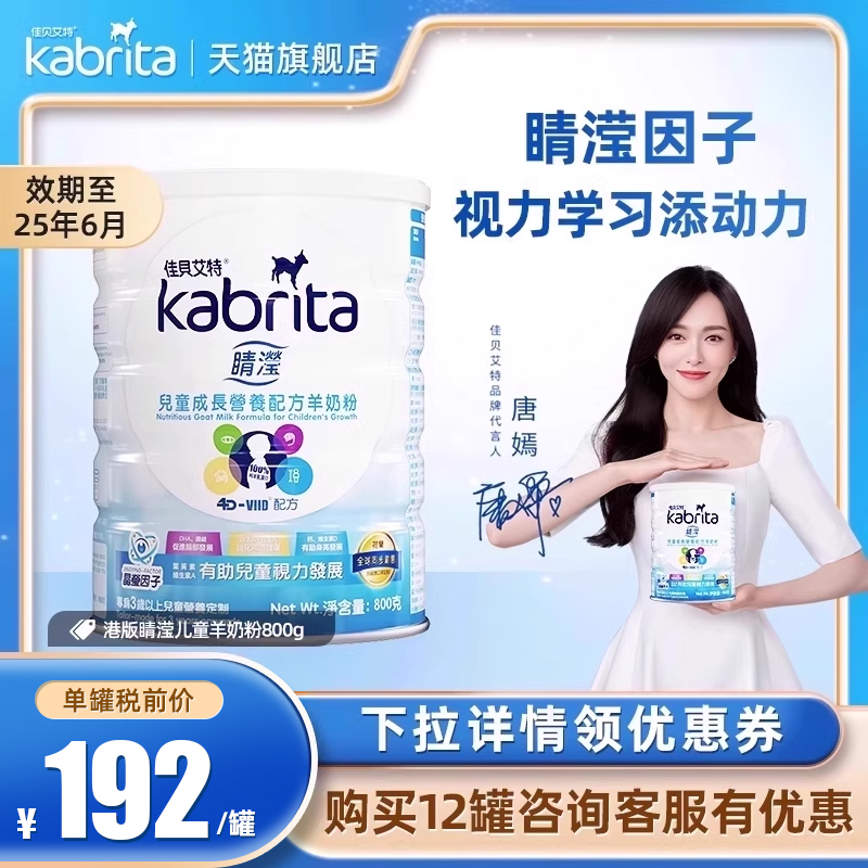 【新客专享】Kabrita佳贝艾特睛滢儿童羊奶粉港版金装营养粉800g