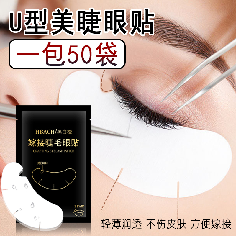 黑白橙嫁接睫毛U型眼贴美睫店专用胶原蛋白隔离下睫毛眼贴50对