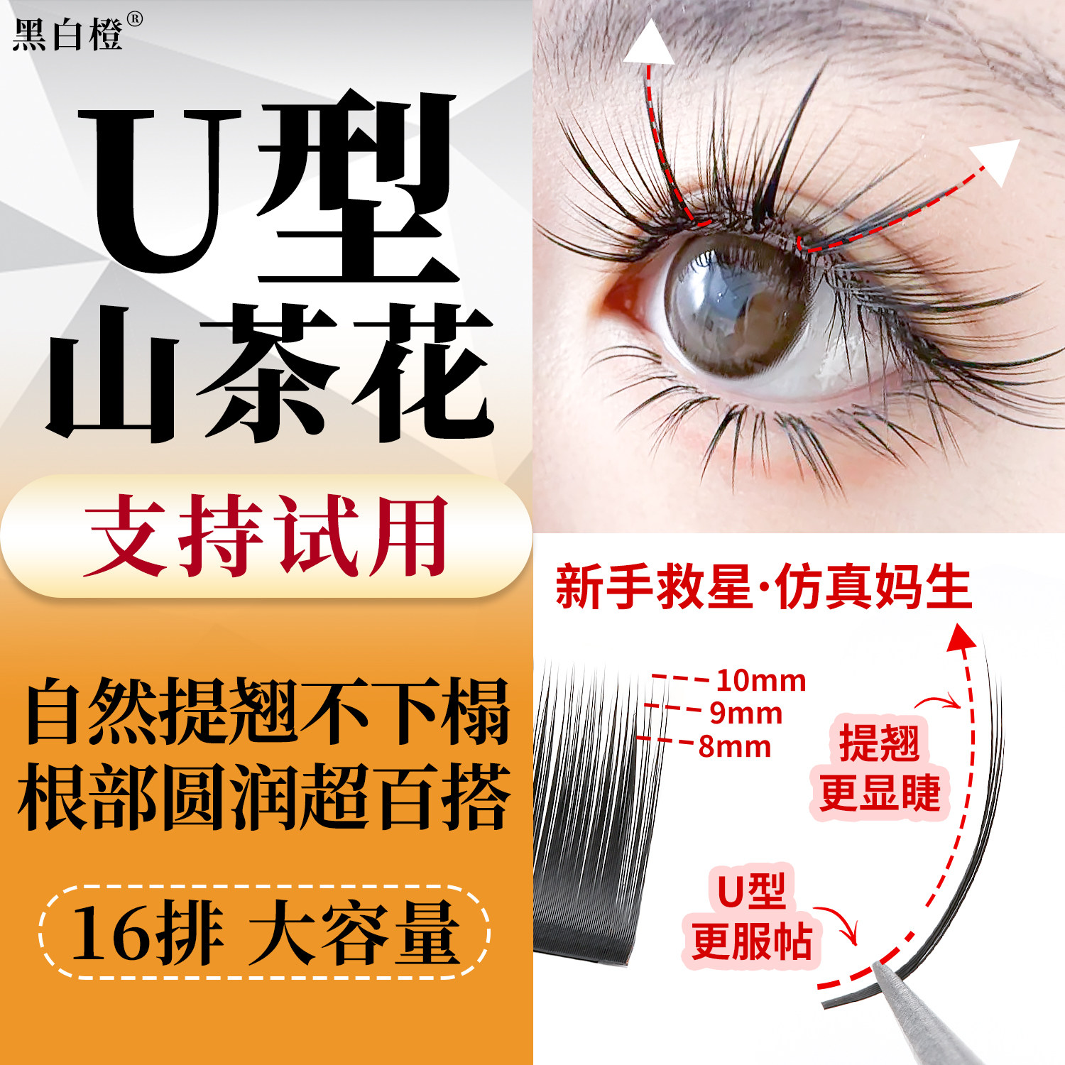 黑白橙超软UC山茶花睫毛嫁接UR妈生仿真狐系国风漫画小双老师同款