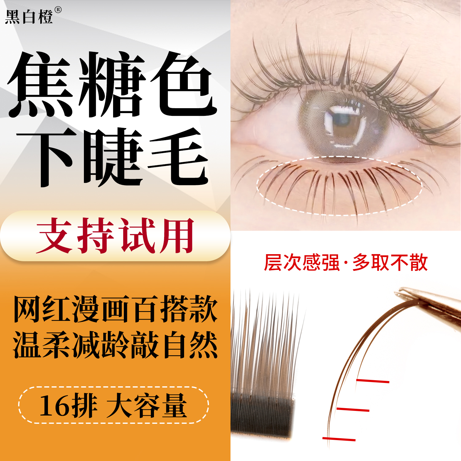 黑白橙焦糖色山茶花下睫毛嫁接温柔显白漫画狐系美拉德咖棕美睫店