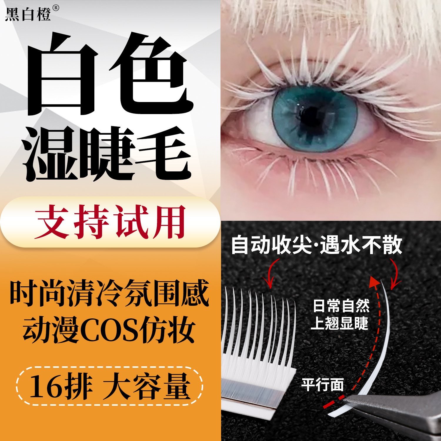 黑白橙白色湿睫毛嫁接LC型cos二次元清冷圣诞漫画狐系彩色美睫店