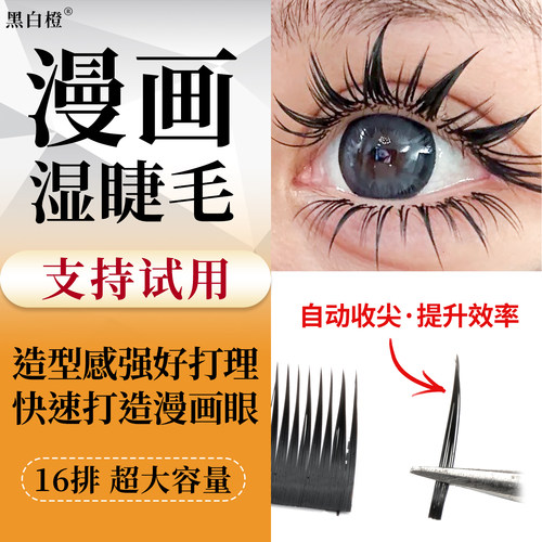 漫画收尖湿睫毛山茶花天鹅绒泰式