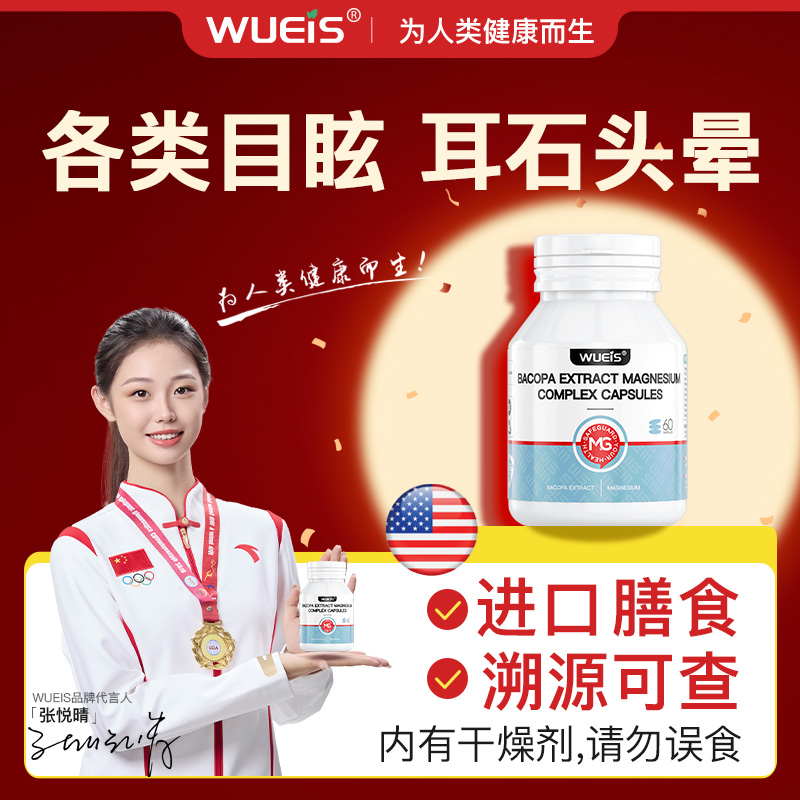 WUEIS进口昏晕症复位口服前庭神经根内调脑嗡鸣偏头部压迫KI