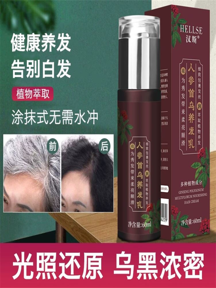 汉斯人参何首乌养发乳天然草本植物白头发变黑发免洗洗发水精华液