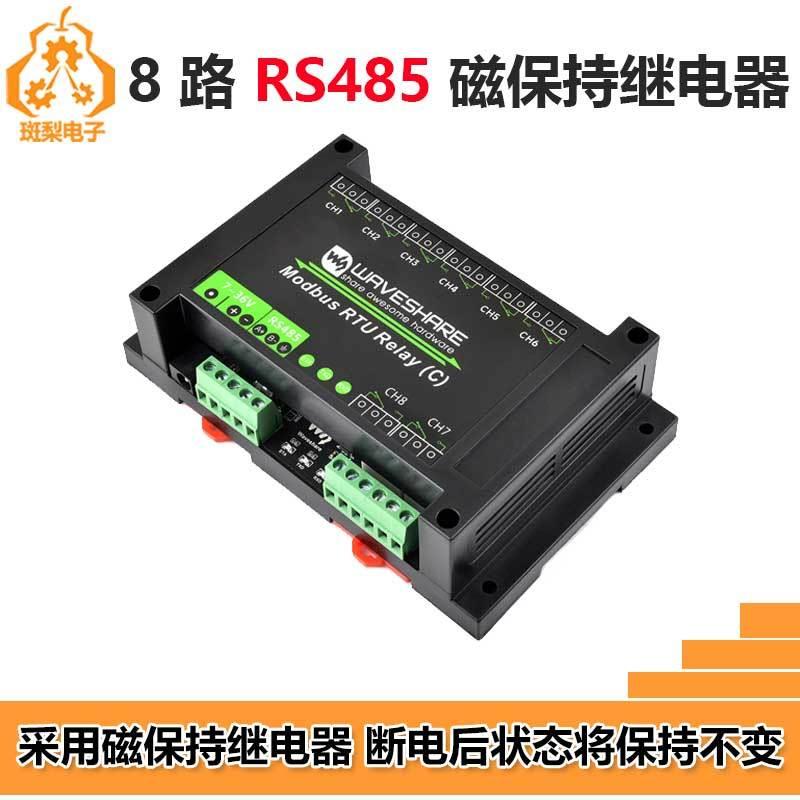 工业级8路RS485 Modbus RTU磁保持继电器模块带隔离保护