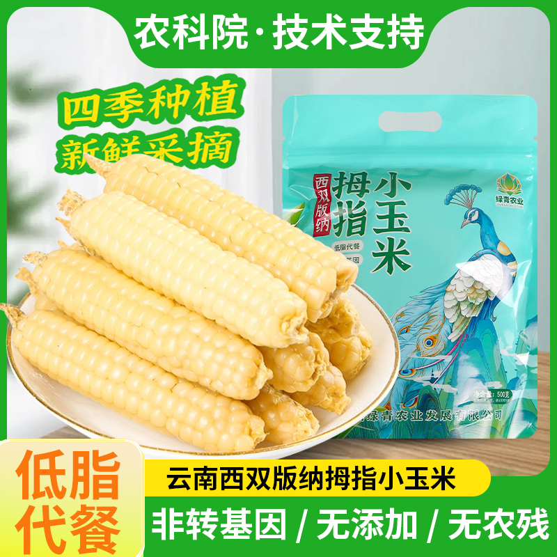 拇指玉米西双版纳傣家香糯手指小玉米孕妇儿童即食宝宝辅食小玉米