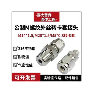 0.8外丝转卡套接头转接头 316不锈钢公制螺纹M14 1.5 M20