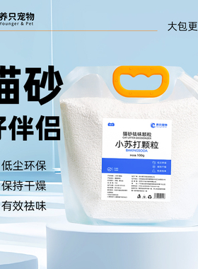 小苏打颗粒猫砂除臭颗粒祛味净味剂除湿猫咪用品猫砂专用伴侣