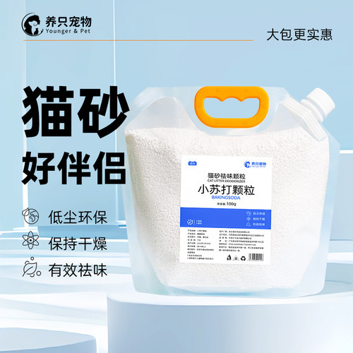 【臭猫砂的克星】除臭小苏打颗粒